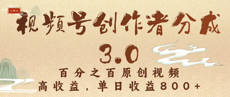 视频号创作者分成3.0，百分之百原创视频，高收益，单日收益800+-翌晨科技网