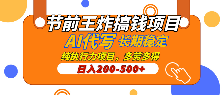 AI代写，纯执行力的项目，日入200-500+，灵活接单，多劳多得，稳定长期持久项目-翌晨科技网