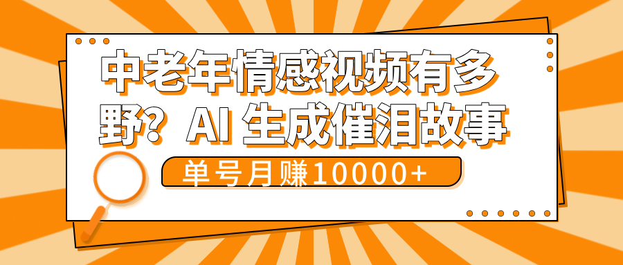 中老年情感视频有多野？AI 生成催泪故事，单号月变现10000+-翌晨科技网