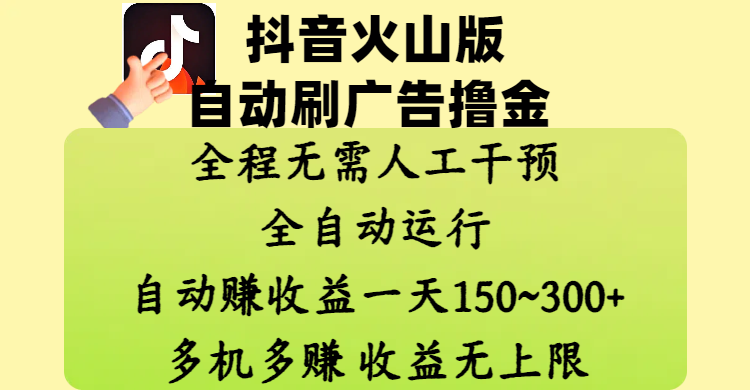 抖音火山版自动刷广告撸金 ，全程脱离人工自动运行，自动赚收益，一天150~300，多机多赚，收益无上限-翌晨科技网