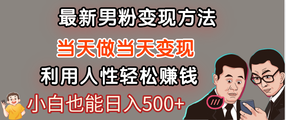 【暴利项目】最新男粉变现方法，7天收入1W+，永不凋谢的网创项目，当天做当天变现！-翌晨科技网