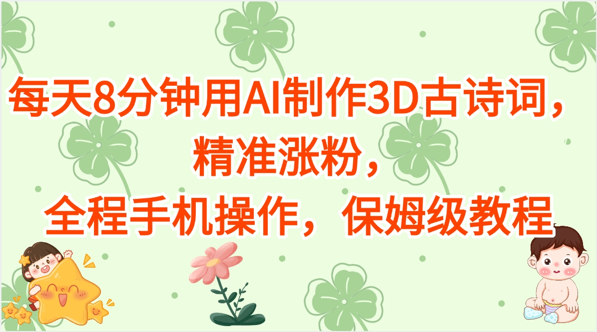 每天8分钟用AI制作3D古诗词，精准涨粉，全程手机操作，保姆级教程-翌晨科技网