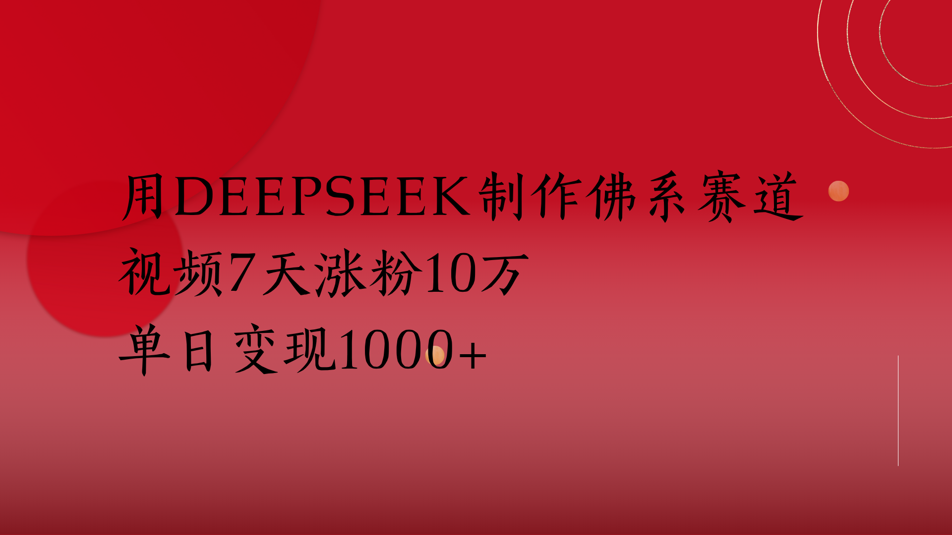 用Deepseek制作佛系赛道，视频7天涨粉10万单日变现1000+-翌晨科技网