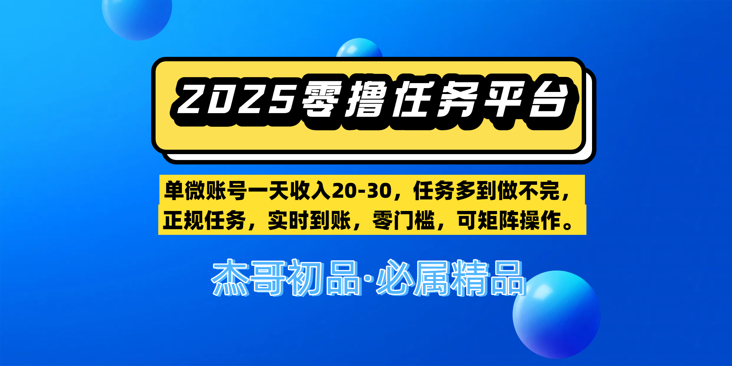 【零撸任务平台第二期】单微账号一天收入20-30，任务多到做不完，正规任务，实时到账，零门槛，可矩阵操作。-翌晨科技网