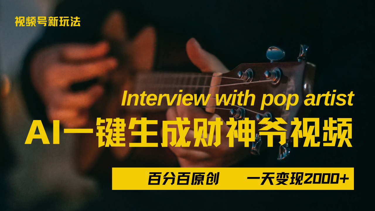 最新AI一件生成财神爷，玩转各大平台，百分之百原创，小白轻松上手，当天变现2000+-翌晨科技网