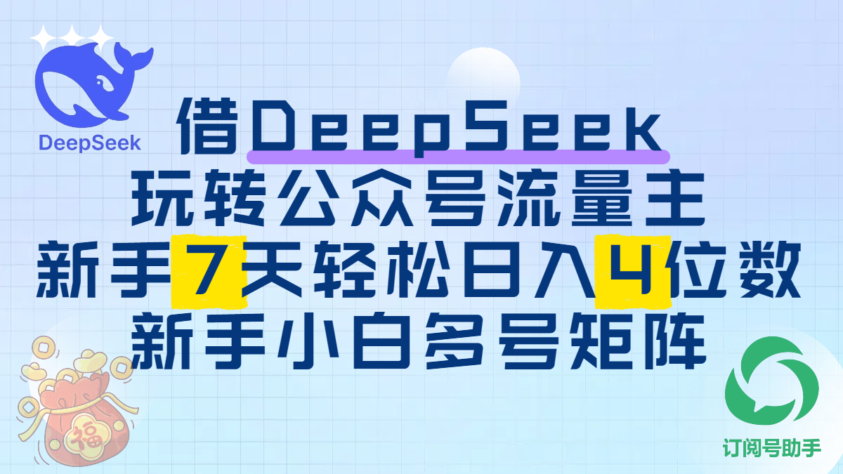 借DeepSeek玩转公众号流量主，新手7天轻松日入4位数，新手小白多号矩阵-翌晨科技网