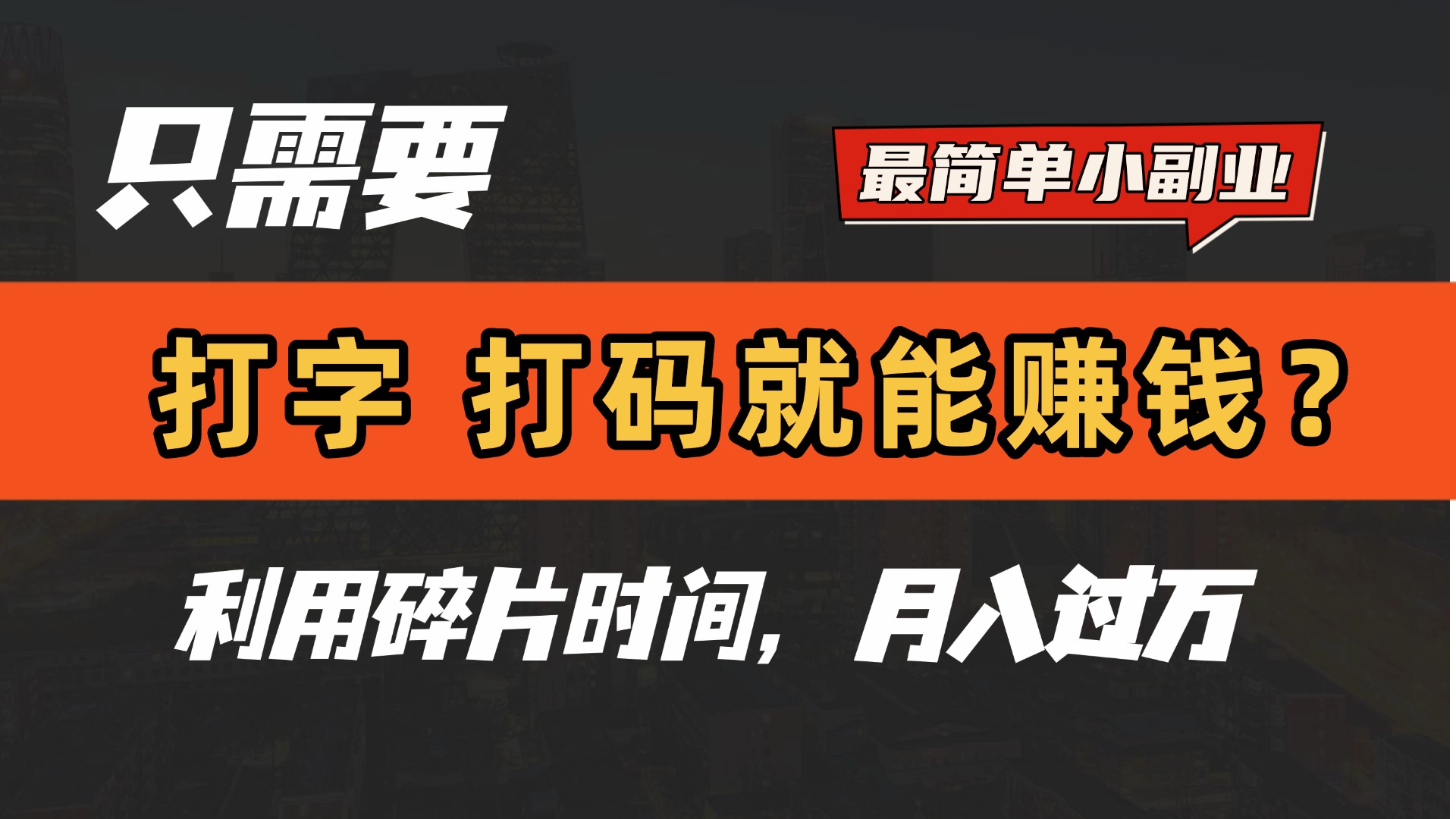 只需要打字，打码，就能赚钱？最简单的赚钱小副业，利用碎片时间，月入过万！-翌晨科技网