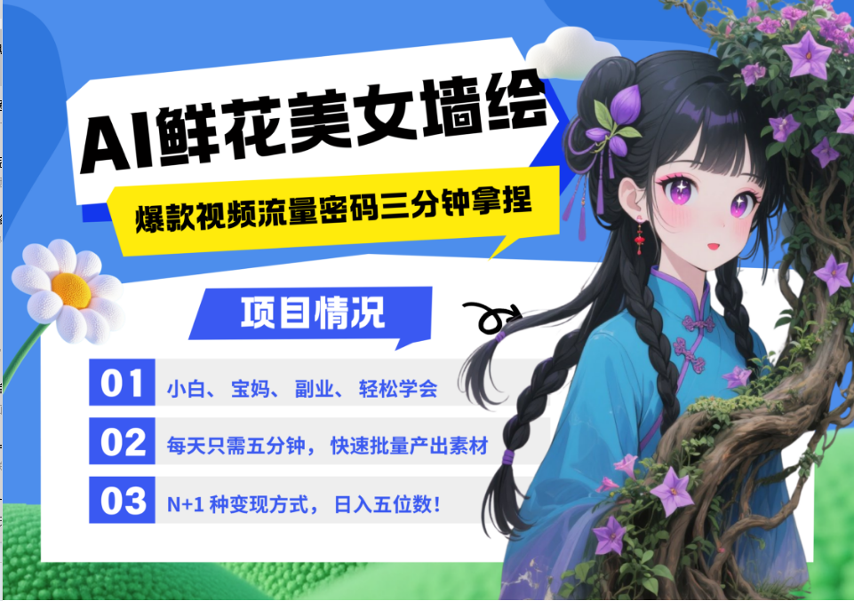 AI+墙绘+美女+鲜花 都是2025最火流量密码 爆款引流视频教程来了小白三分钟学会 N种变现渠道 月入五位数  管道收益-翌晨科技网