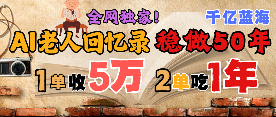 AI帮老人写回忆录，可以稳做50年的蓝海千亿赛道，一月收5万，2单吃一年，爆发能做百万，永远的朝阳赛道-翌晨科技网