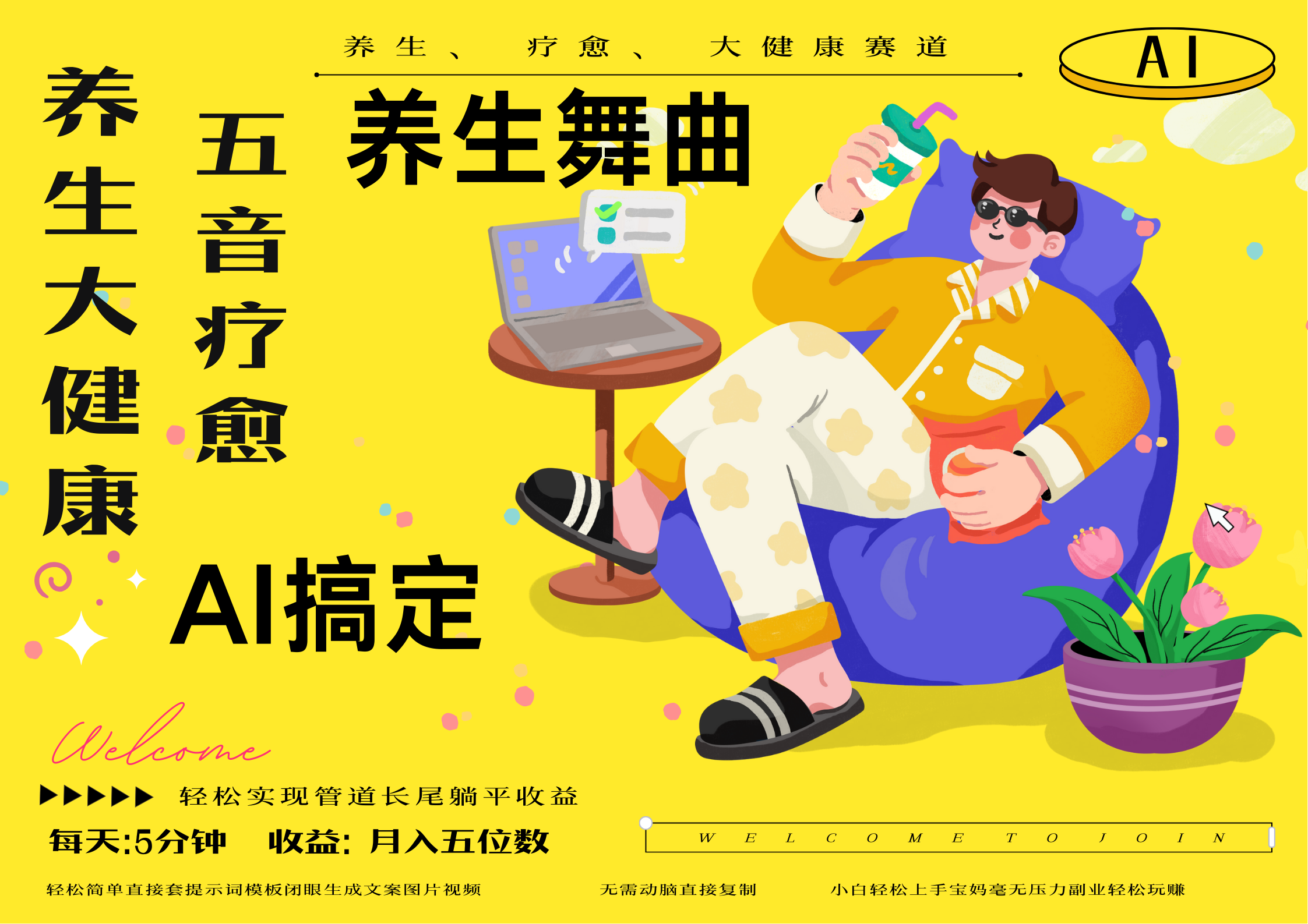 AI+养生+疗愈 五音疗愈另辟蹊径做养生 流量条条百万爆款 十条视频涨粉7万 小白三分钟学会 N种变现渠道 月入五位数  管道收益长尾收益都安排上-翌晨科技网