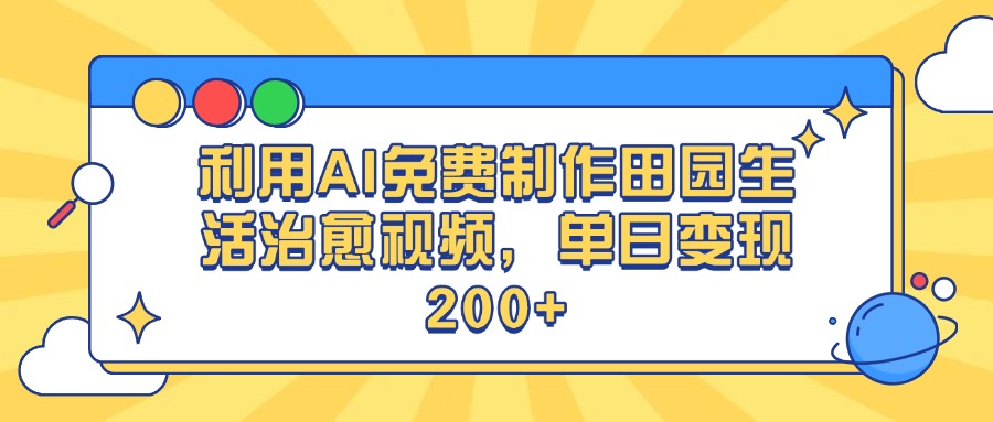 利用AI免费制作田园生活治愈视频，单日变现200+-翌晨科技网