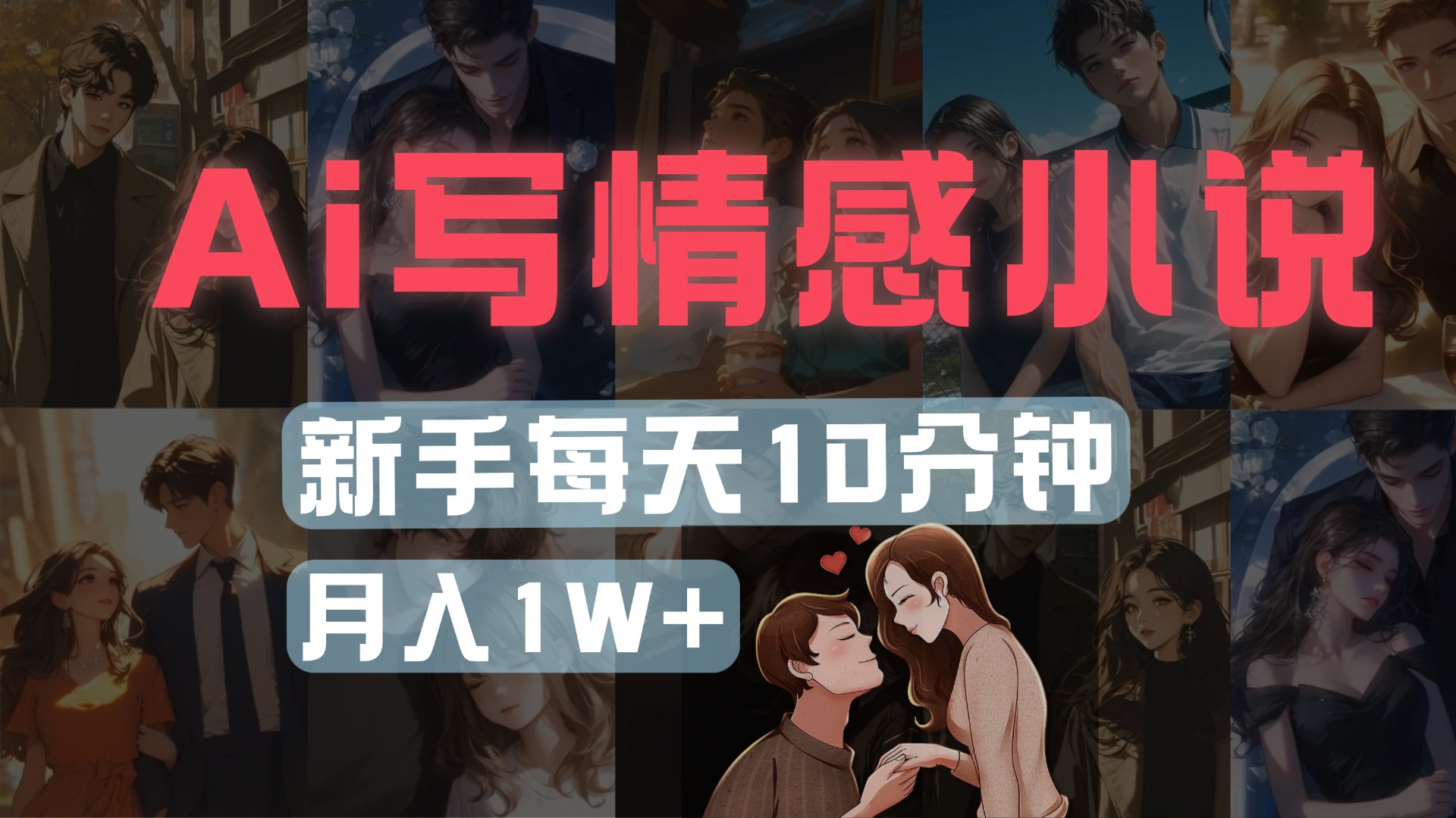 AI写情感小说，多平台批量发布，新手每天10分钟也能月入1w+-翌晨科技网