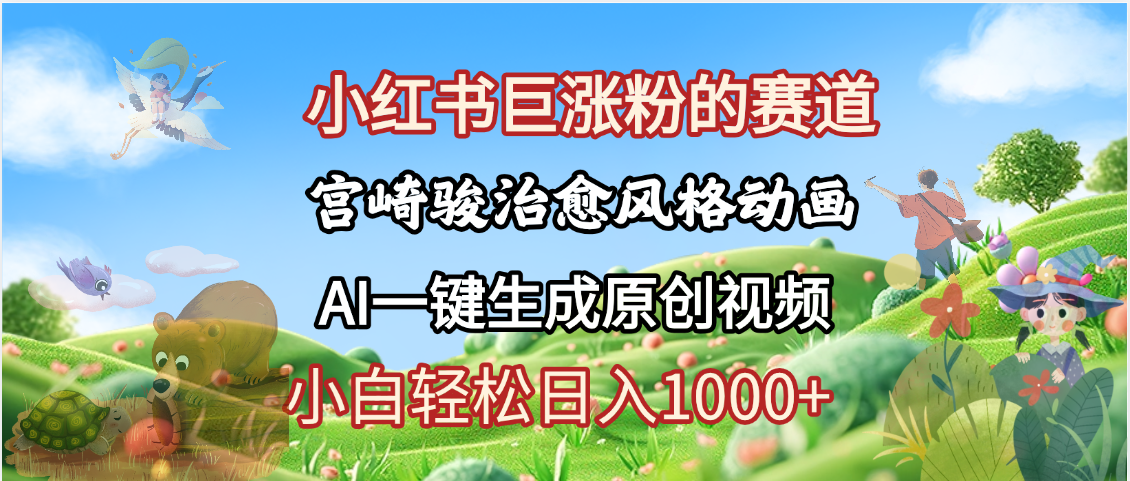 抖音、小红书、视频号、宫崎骏风格动画制作，一键生成流量暴涨，轻松日入1000+-翌晨科技网