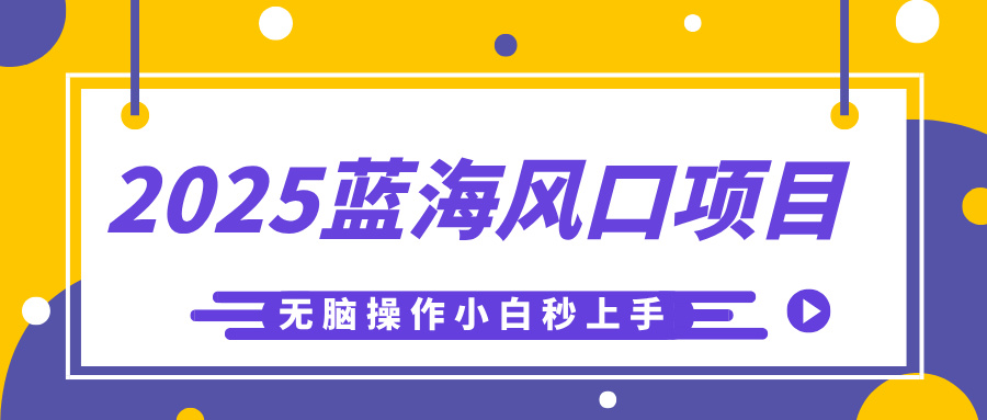 2025蓝海风口项目，利用AI工具一键生成儿童益智早教视频，无脑操作小白秒上手，轻松日入500+-翌晨科技网