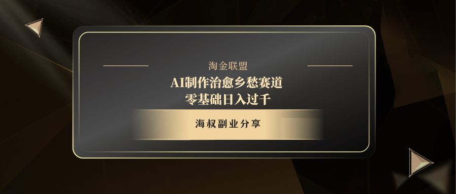 AI制作治愈乡愁赛道，零基础日入过千-翌晨科技网