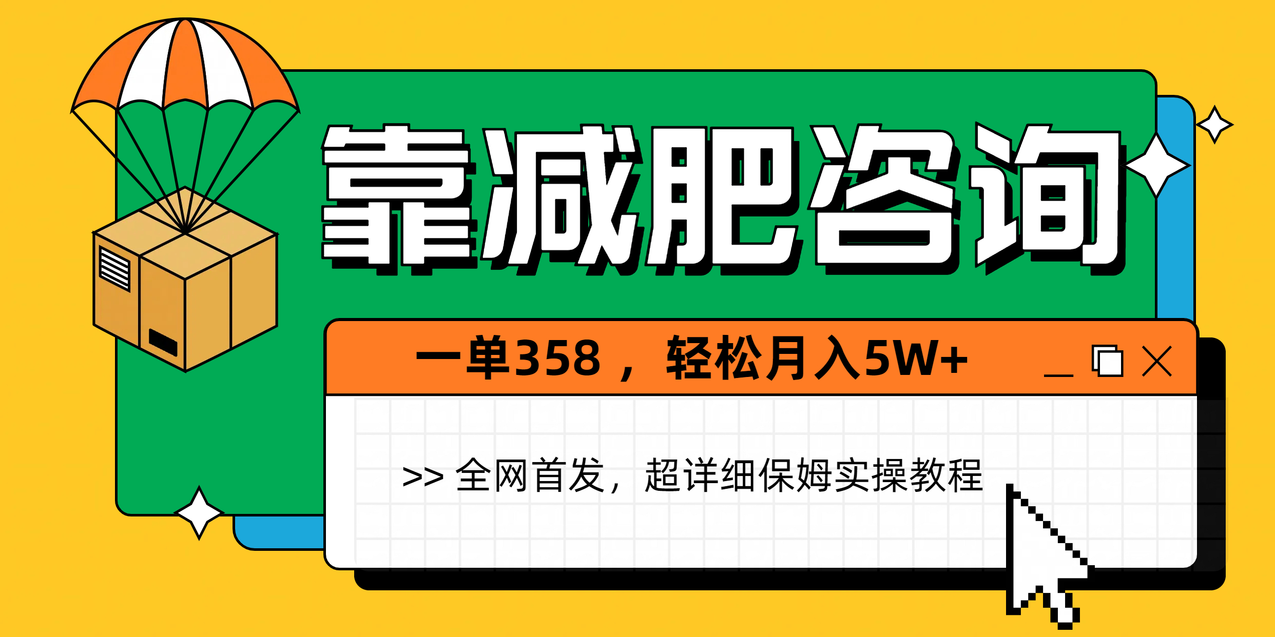 靠减肥咨询，1单368，1个月轻松5W+-翌晨科技网