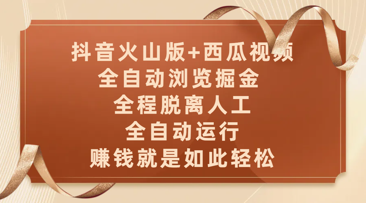 抖音火山版+西瓜视频双平台，全自动浏览掘金 ，全程脱离人工，全自动运行，赚钱就是如此轻松-翌晨科技网