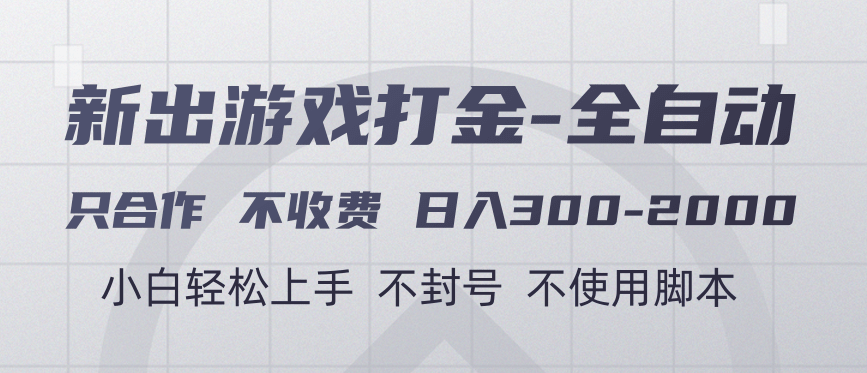 游戏打金全自动 只合作不收费 日入300-2000＋-翌晨科技网