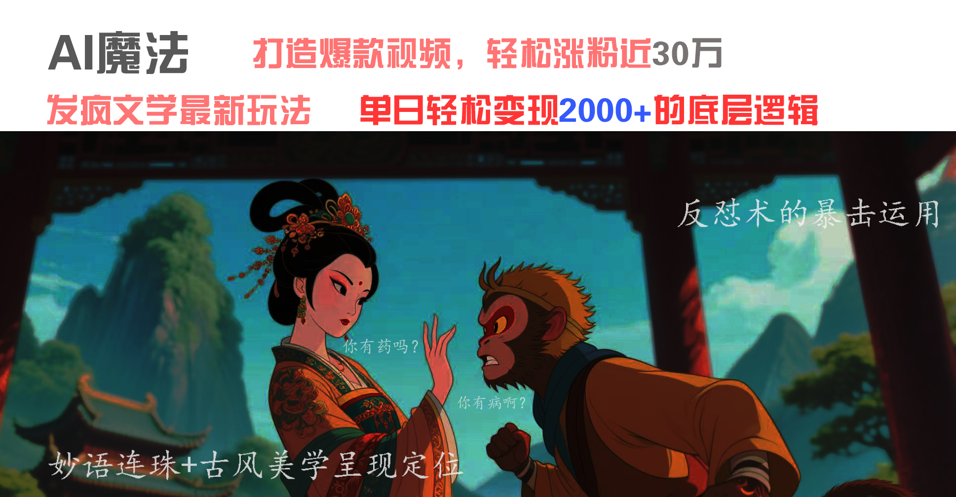 AI魔法：发疯文学最新玩法，打造爆款视频，轻松涨粉近30万，单日变现2000+-翌晨科技网