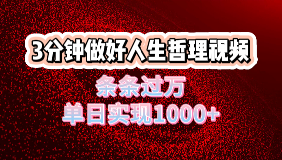 人生哲理视频利用DeepSeek，流量条条过万，单日变现1000+-翌晨科技网