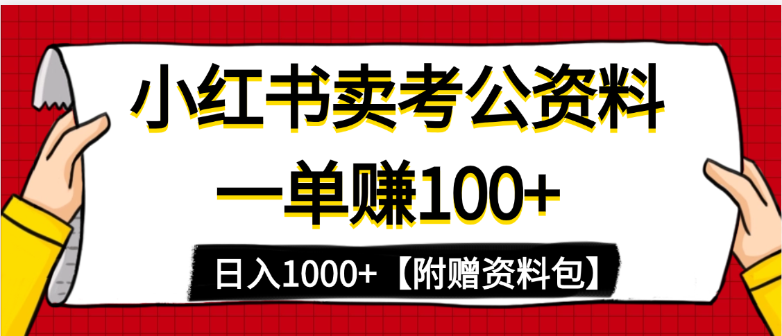 小红书蓝海赛道，一单赚100+，卖考公虚拟资料，日入1000+-翌晨科技网
