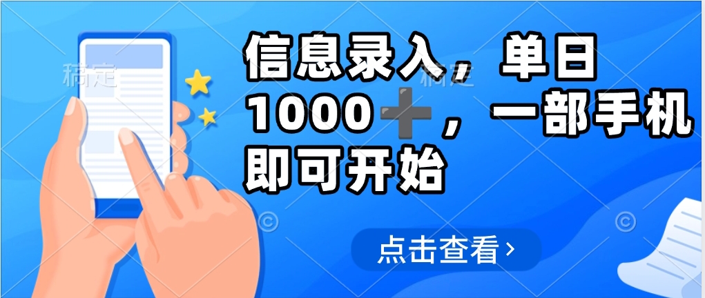 信息录入，几秒钟一单，只需一部手机即可操作，0成本，每天500➕-翌晨科技网