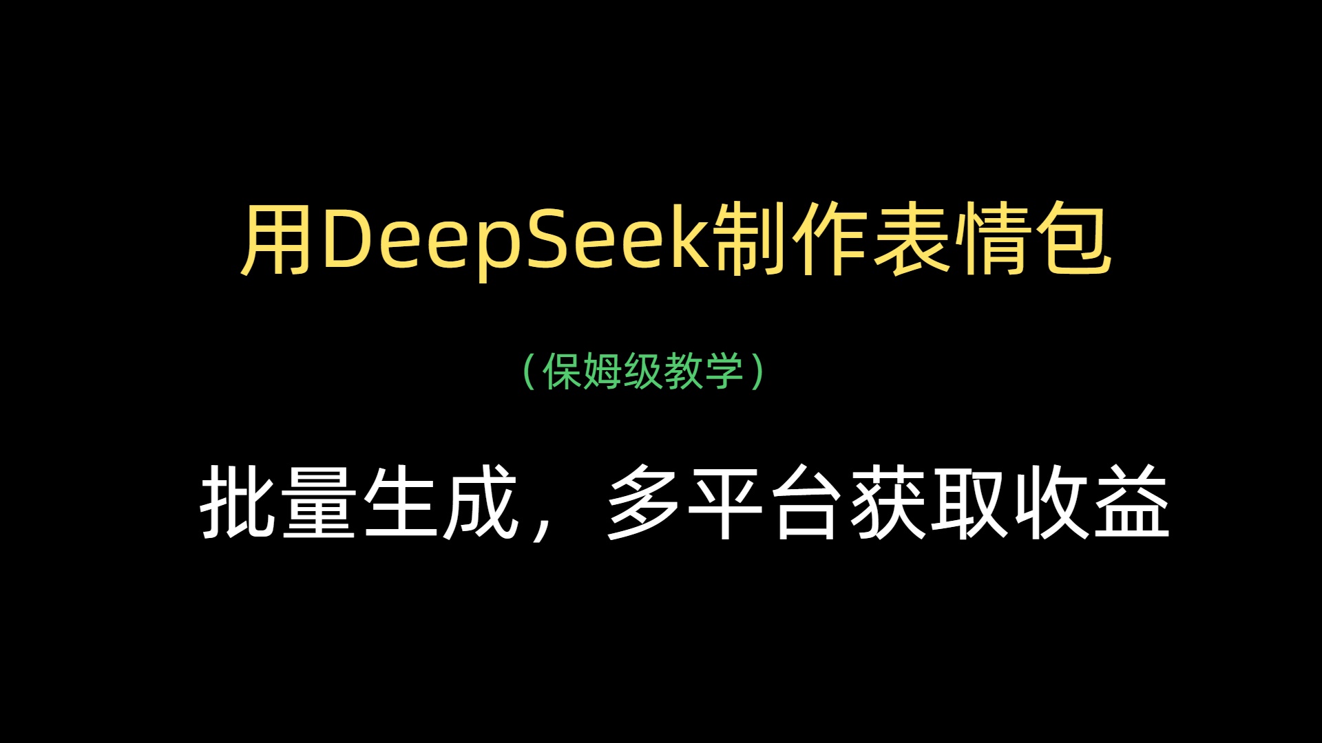 用DeepSeek制作表情包，批量生成，多平台获取收益-翌晨科技网