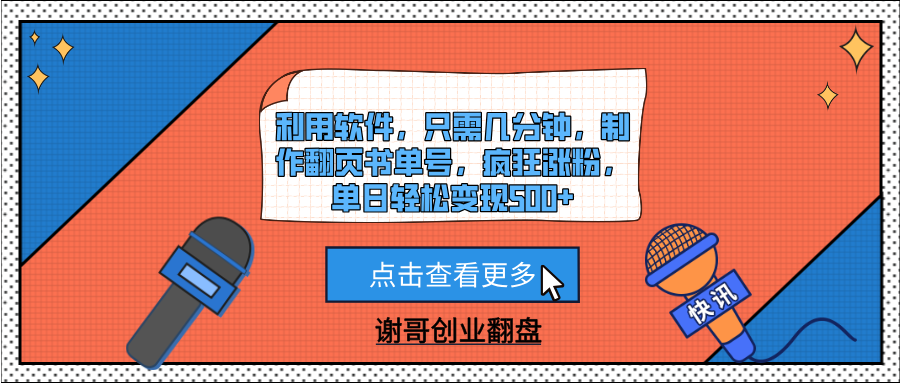 利用软件，只需几分钟，制作翻页书单号，疯狂涨粉，单日轻松变现500+-翌晨科技网