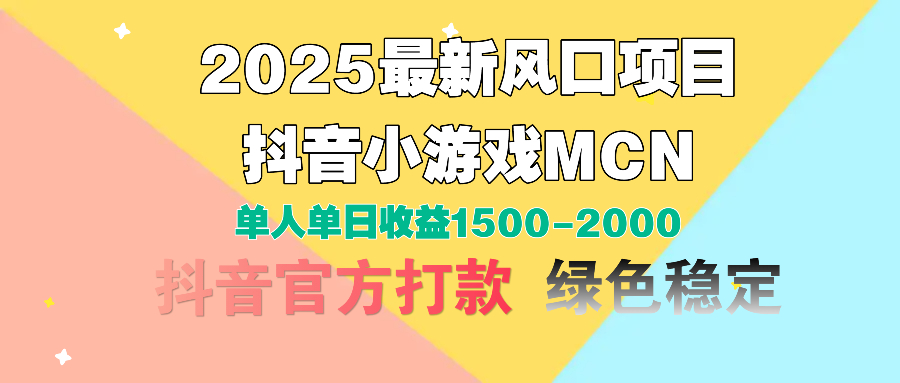 2025最新风口项目 抖音小游戏MCN 单人单日收益1500-2000+-翌晨科技网