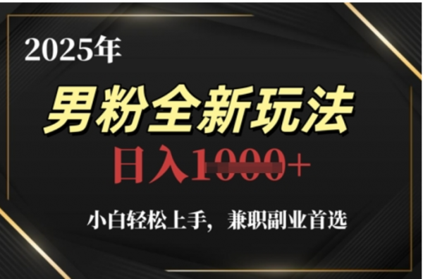 2025年男粉全自动变现，5月最新玩法，小白轻松上手，兼职副业首选，轻轻松松日入四位数-翌晨科技网