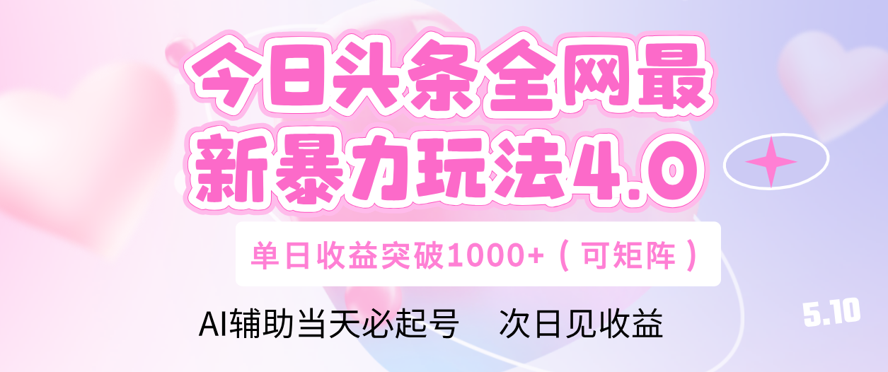 今日头条全网最新暴力玩法4.0 利用AI辅助当天必起号  单日收益1000+-翌晨科技网