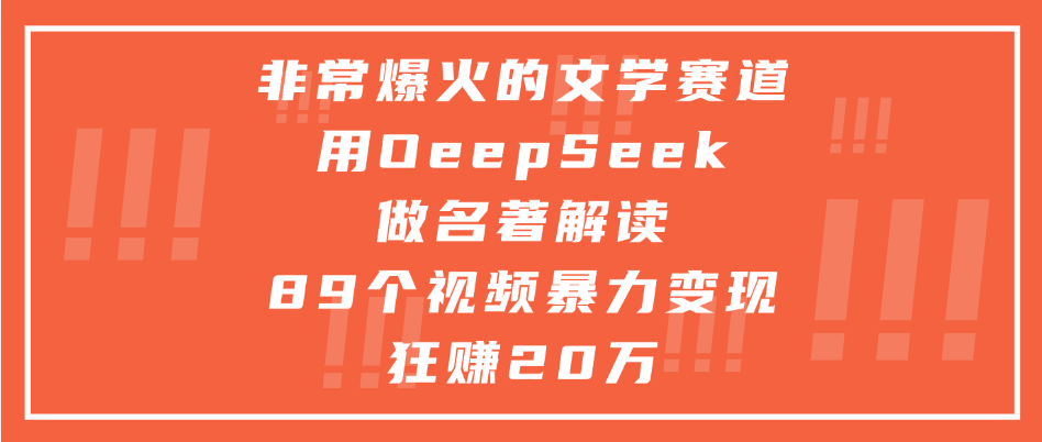 非常爆火的文学赛道，用deepseek做名著解读， 89个视频暴力变现狂赚20万-翌晨科技网