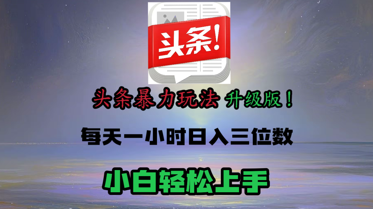 头条文章最新玩法，小白轻松操作，单账号可日入三位数。-翌晨科技网