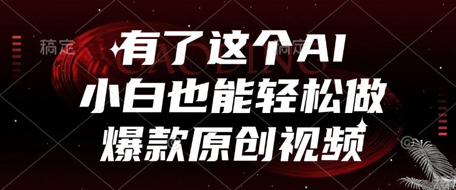 有了这个AI，小白也能轻松做爆款原创视频-翌晨科技网