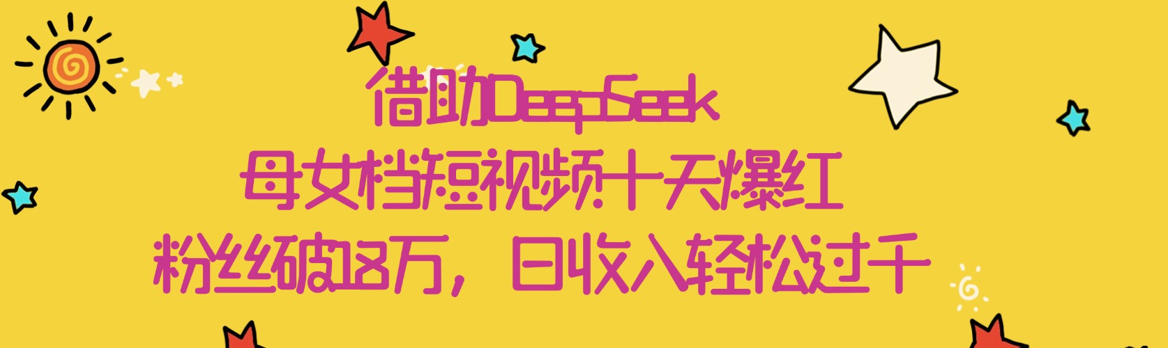 借助DeepSeek，母女档短视频十天爆红，粉丝破18万，日收入轻松过千-翌晨科技网