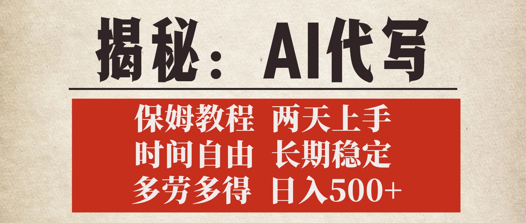 揭秘AI代写，保姆教程，2天上手，时间自由，长期稳定，多劳多得，日入500+-翌晨科技网