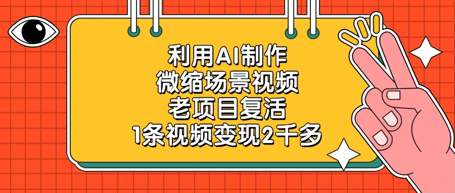 利用AI制作，微缩场景视频，老项目复活，1条视频变现2千多-翌晨科技网