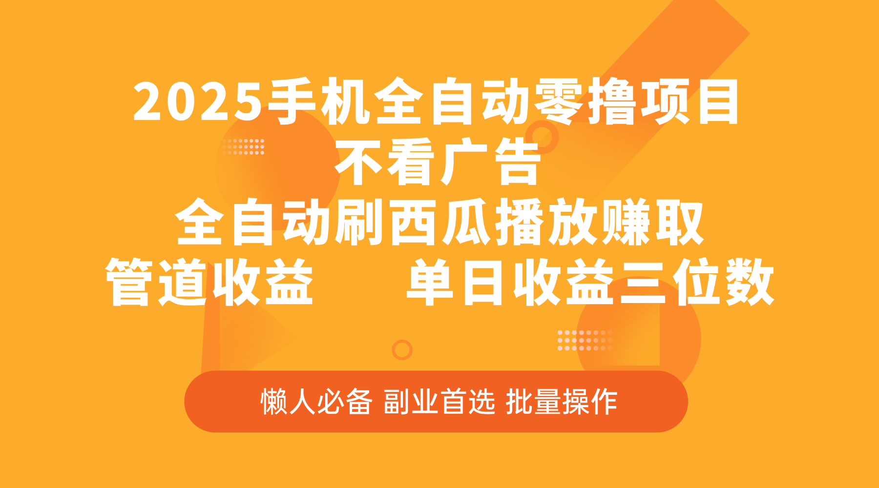 2025手机全自动零撸项目，不看广告，全自动刷西瓜播放赚取，管道收益，单日收益三位数-翌晨科技网