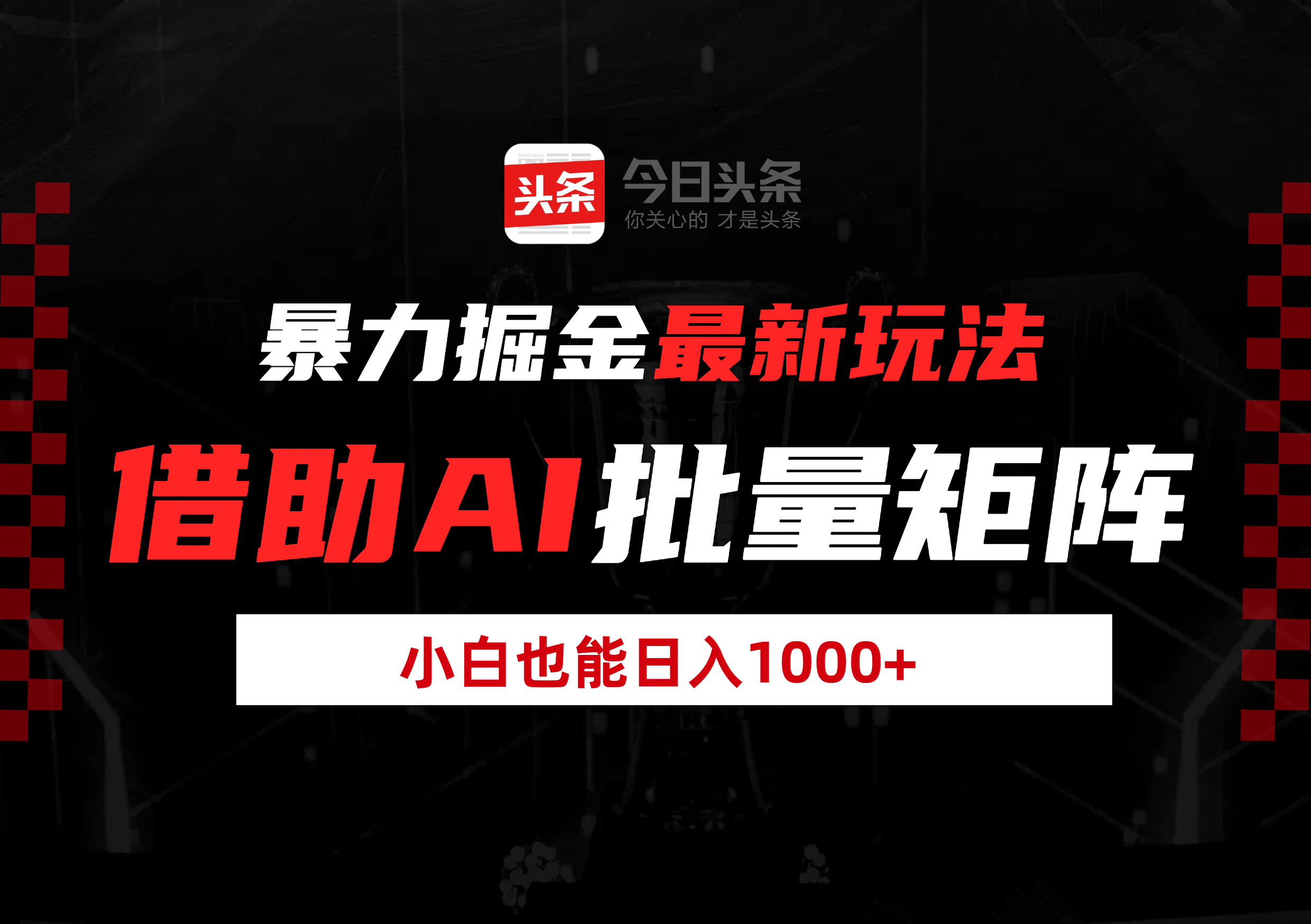 暴力掘金最新玩法，借助AI批量矩阵，小白也能日入1000+-翌晨科技网