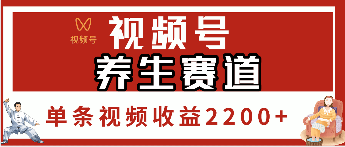 视频号养生赛道，单条视频收益2200+-翌晨科技网