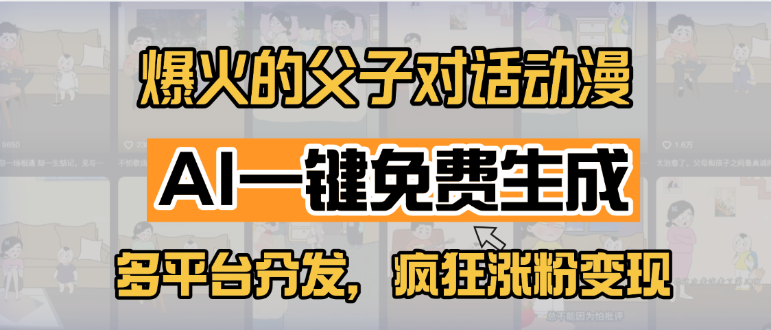 小红书爆火的父子对话动漫，AI一键免费生成，多平台分发，疯狂涨粉变现-翌晨科技网