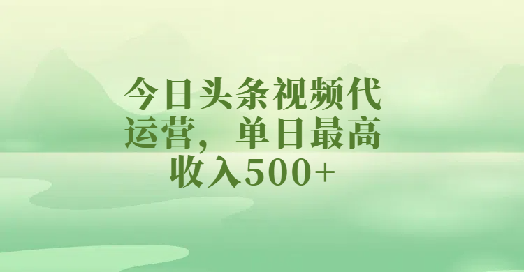 今日头条视频代运营，单日最高收入500+-翌晨科技网