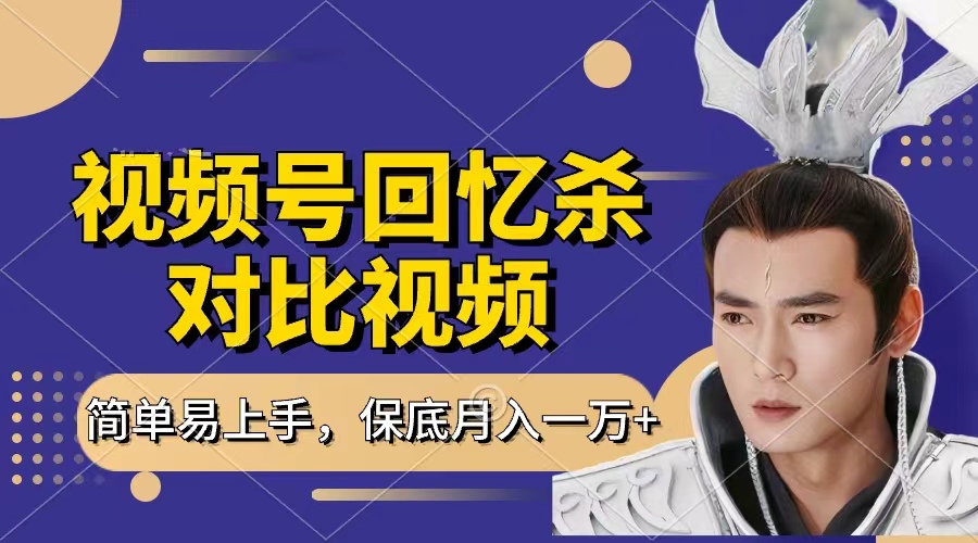 回忆杀对比视频，赚视频号分成计划收益，每天只需一小时，保底月入过万，新手小白轻松上手-翌晨科技网