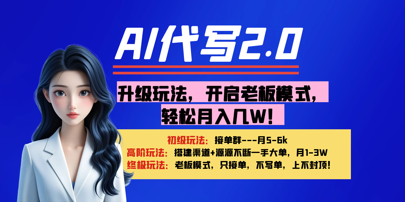 【AI代写】升级玩法，开启老板模式，轻松月入几W！-翌晨科技网