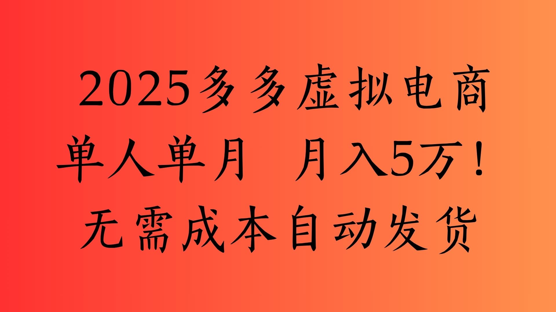2025最新多多虚拟电商  单人单月  月入5万保姆级教程！-翌晨科技网
