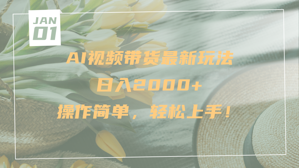 AI视频带货最新玩法，日入2000+，操作简单，轻松上手-翌晨科技网