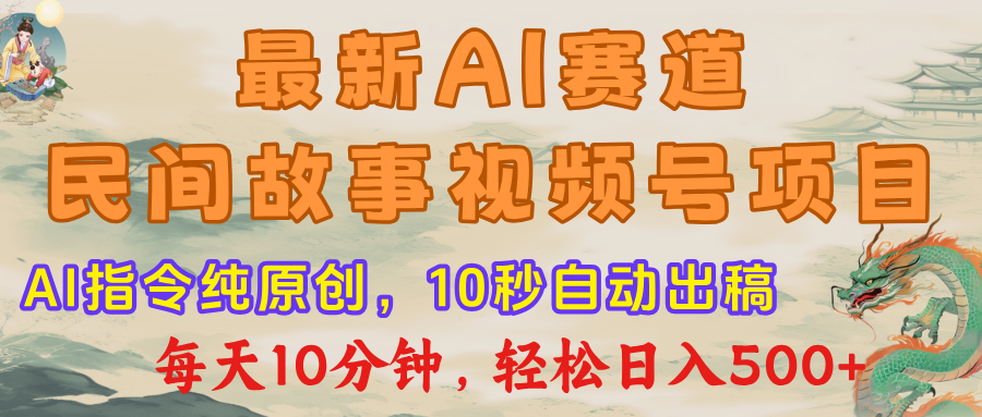 最新AI民间故事，视频号赛道，每日10分钟，轻松日入500+-翌晨科技网