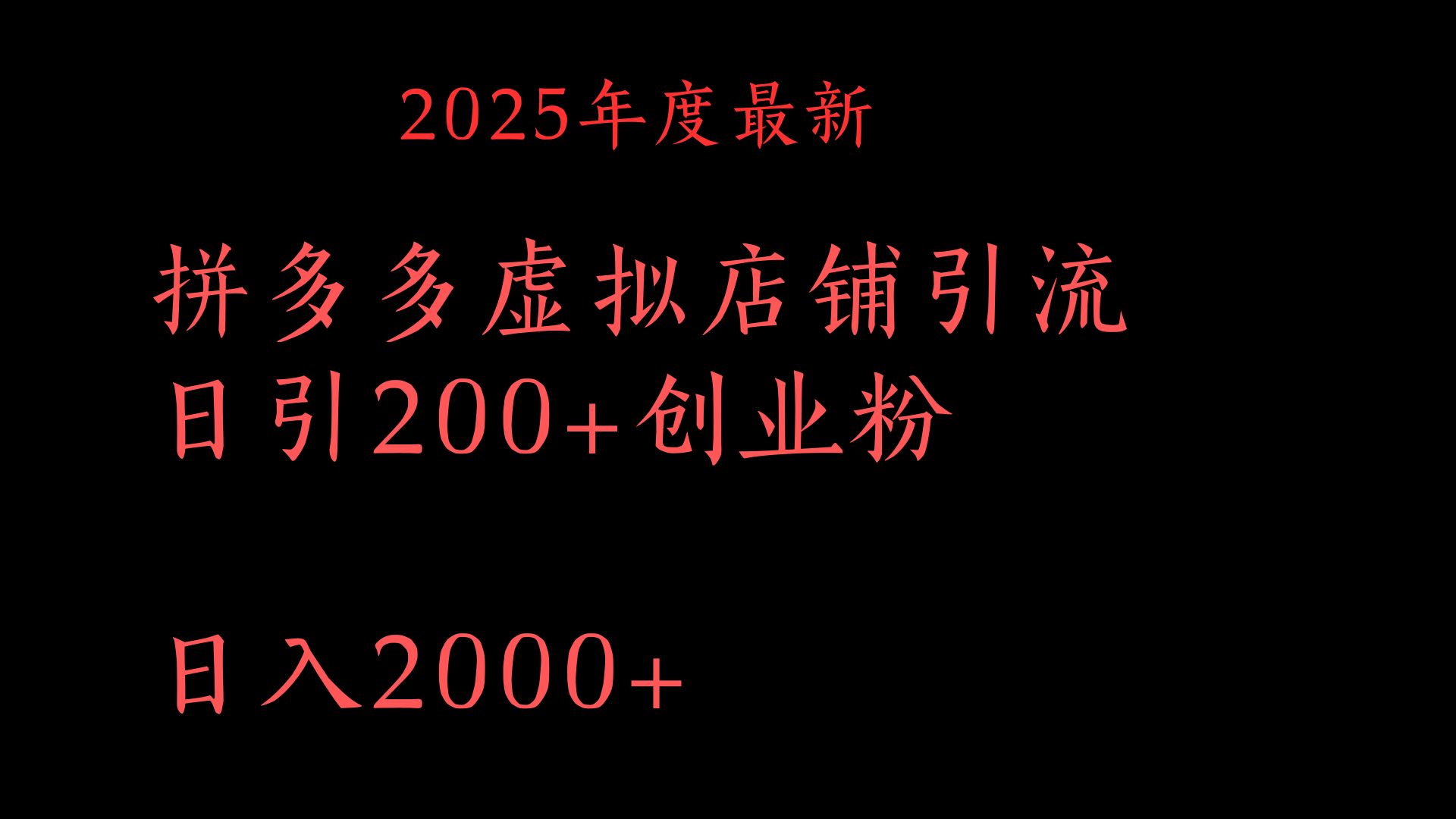 拼多多复制粘贴日引200+付费创业粉，月入6位数最新教程！-翌晨科技网