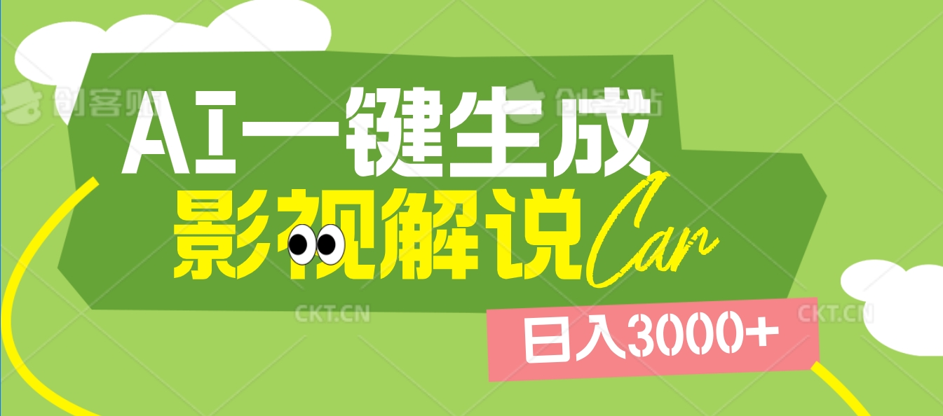 2025 年颠覆创作认知！AI 影视解说神器降临，十秒闪电产出爆款原创视频，一键铺满全网平台！日入3000 +-翌晨科技网