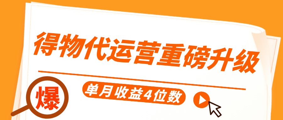 得物代运营重磅升级，每天十分钟，单月收益4位数-翌晨科技网